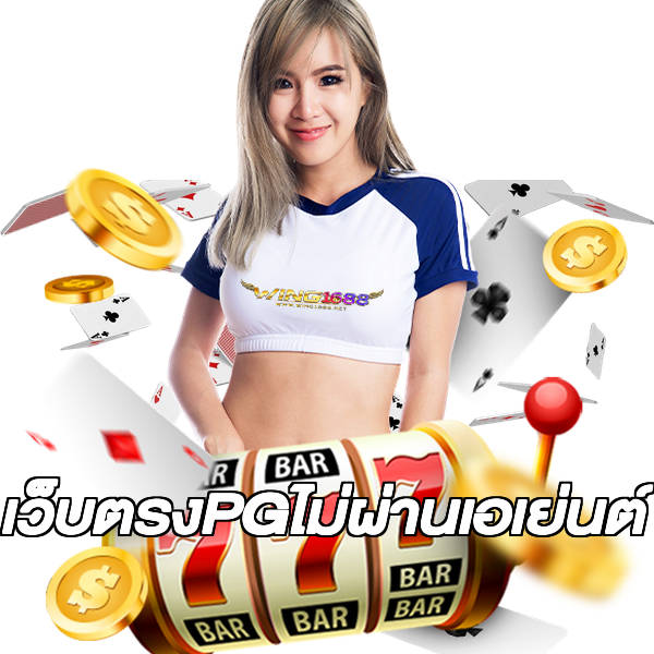 เว็บตรงPGไม่ผ่านเอเย่นต์