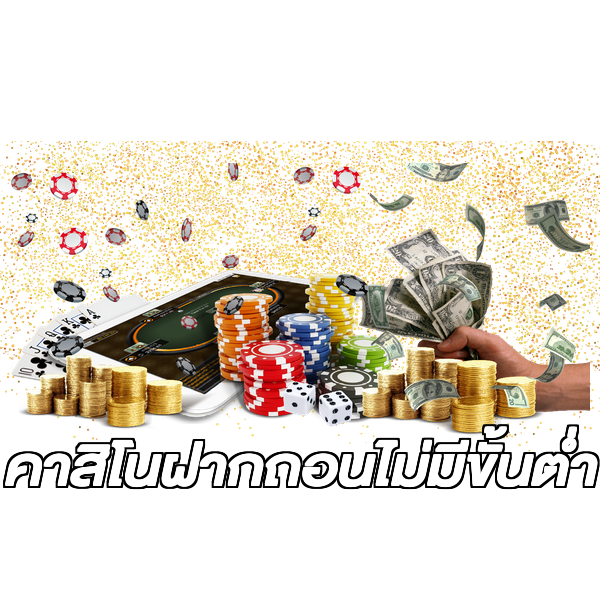 คาสิโนฝากถอนไม่มีขั้นต่ํา