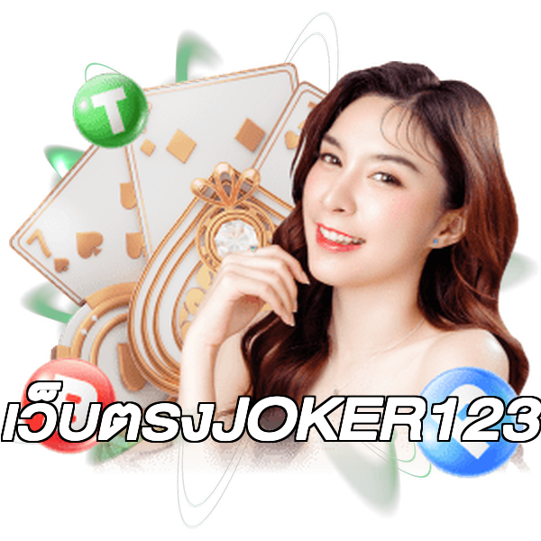 เว็บตรงJOKER123