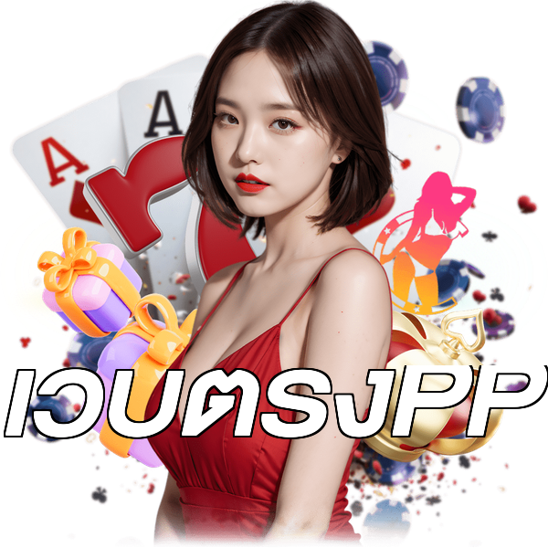 เว็บตรงPP