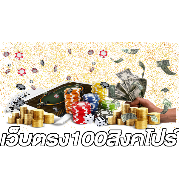 เว็บตรง100สิงคโปร์