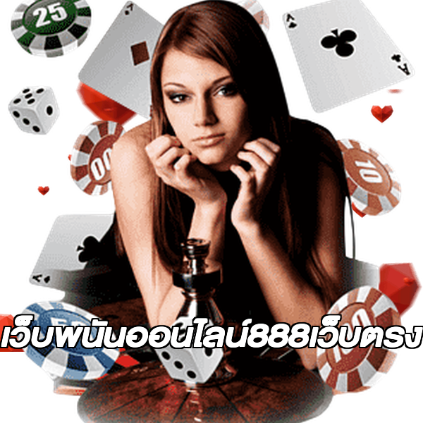 เว็บพนันออนไลน์888เว็บตรง