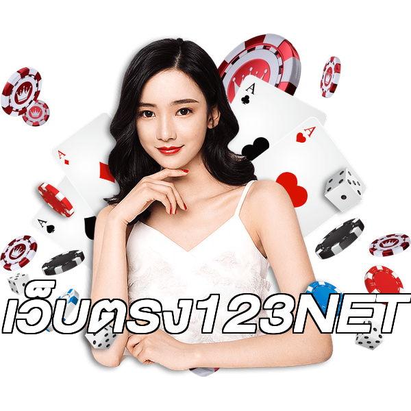 เว็บตรง123NET