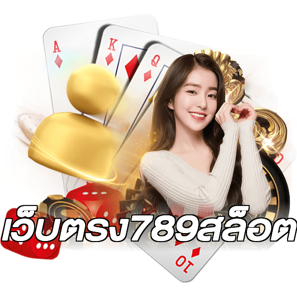 เว็บตรง789สล็อต