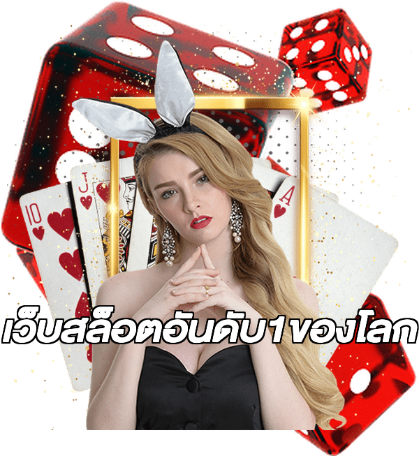 เว็บสล็อตอันดับ1ของโลก