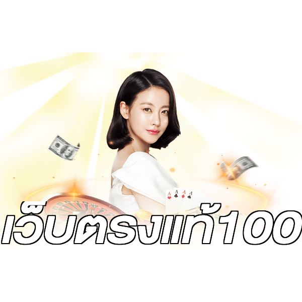เว็บตรงแท้100