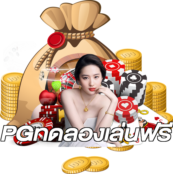 PGทดลองเล่นฟรี