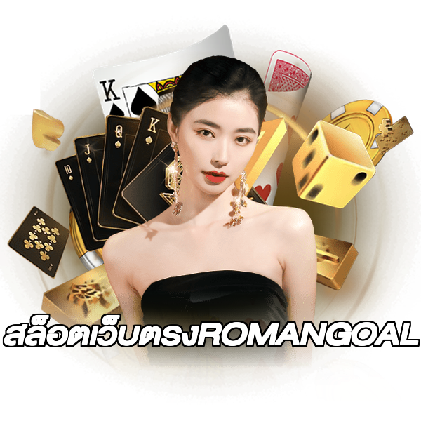 สล็อตเว็บตรงROMANGOAL