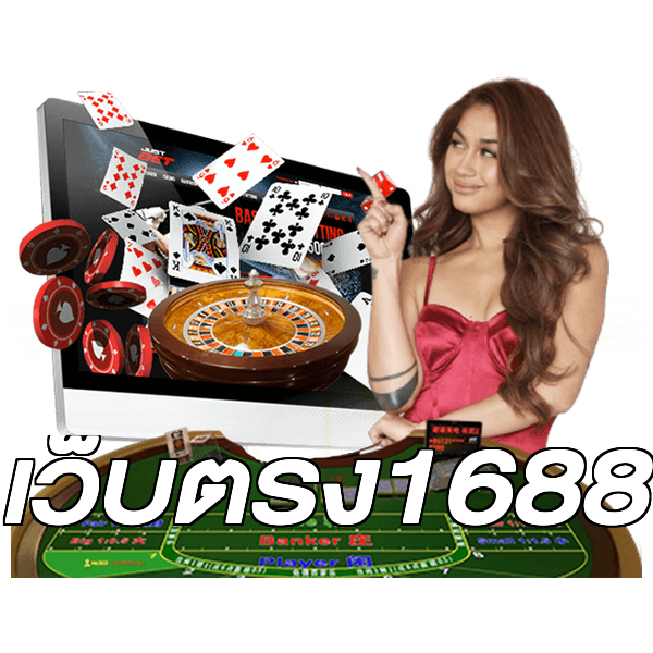 เว็บตรง1688