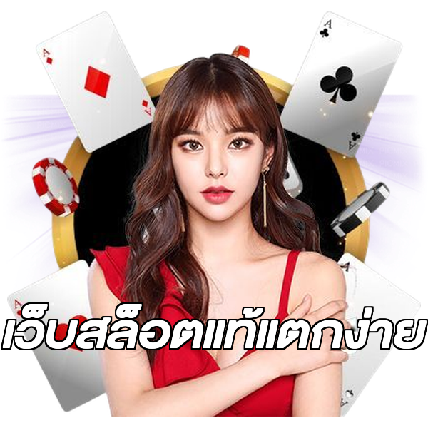 เว็บสล็อตแท้แตกง่าย