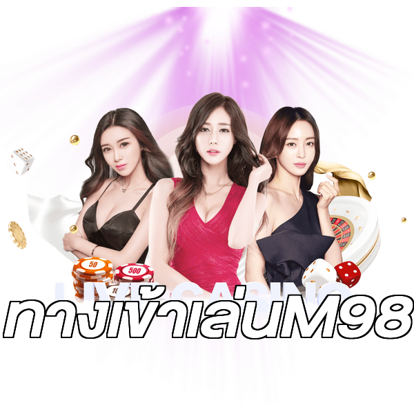 ทางเข้าเล่นM98