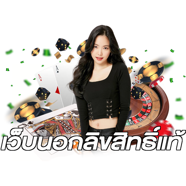 เว็บนอกลิขสิทธิ์แท้