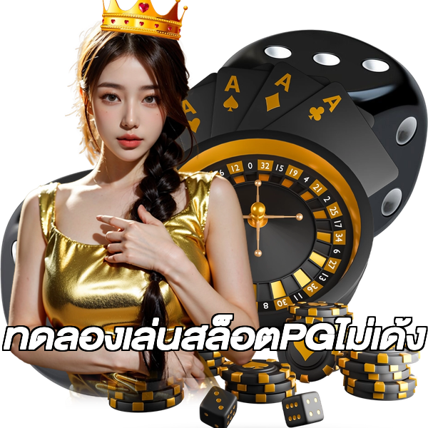 ทดลองเล่นสล็อตPGไม่เด้ง