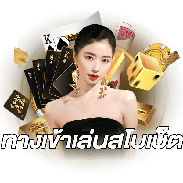 ทางเข้าเล่นสโบเบ็ต