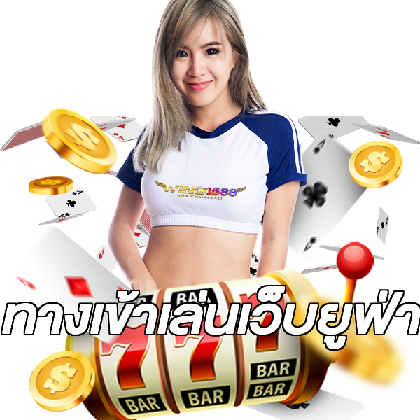 ทางเข้าเล่นเว็บยูฟ่า