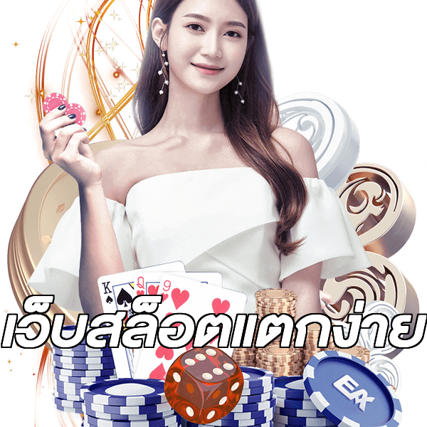 เว็บสล็อตแตกง่าย