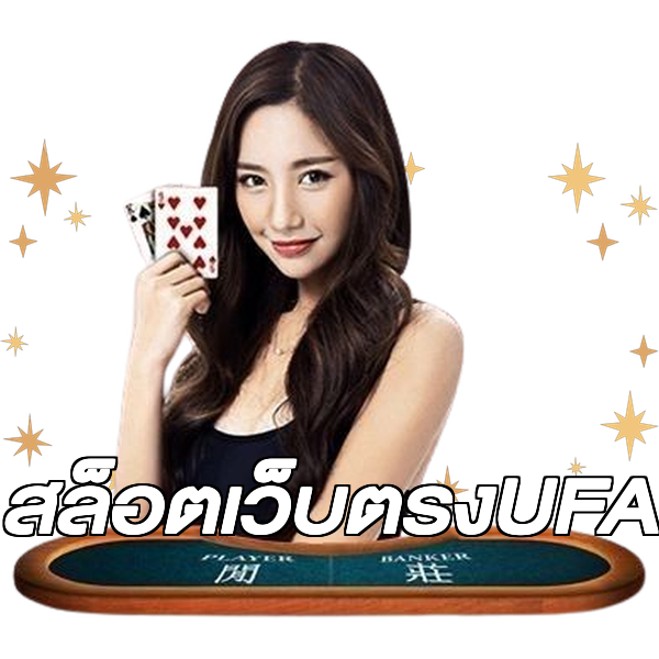 สล็อตเว็บตรงUFA