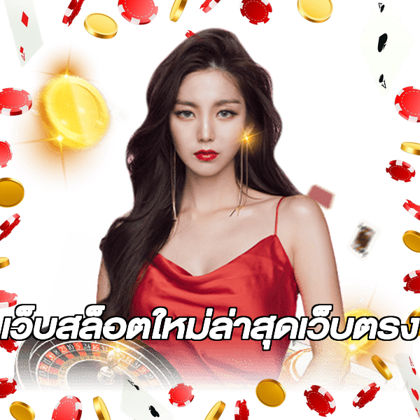 เว็บสล็อตใหม่ล่าสุดเว็บตรง