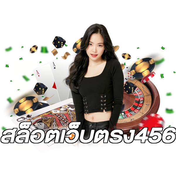 สล็อตเว็บตรง456